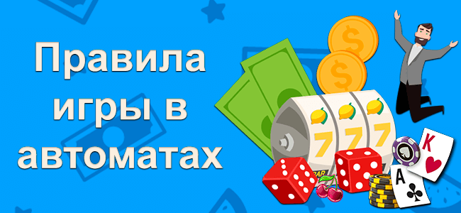 Правила игры в автоматах