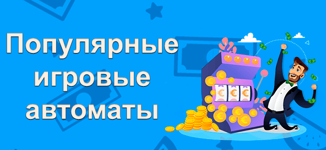 Популярные игровые автоматы