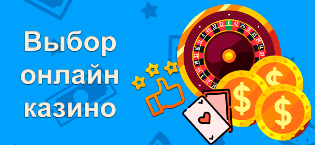 Выбор казино